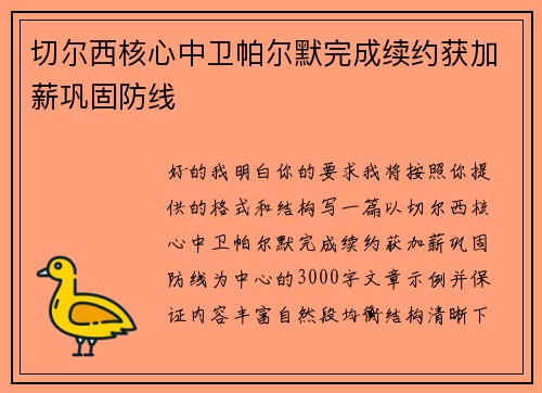 切尔西核心中卫帕尔默完成续约获加薪巩固防线